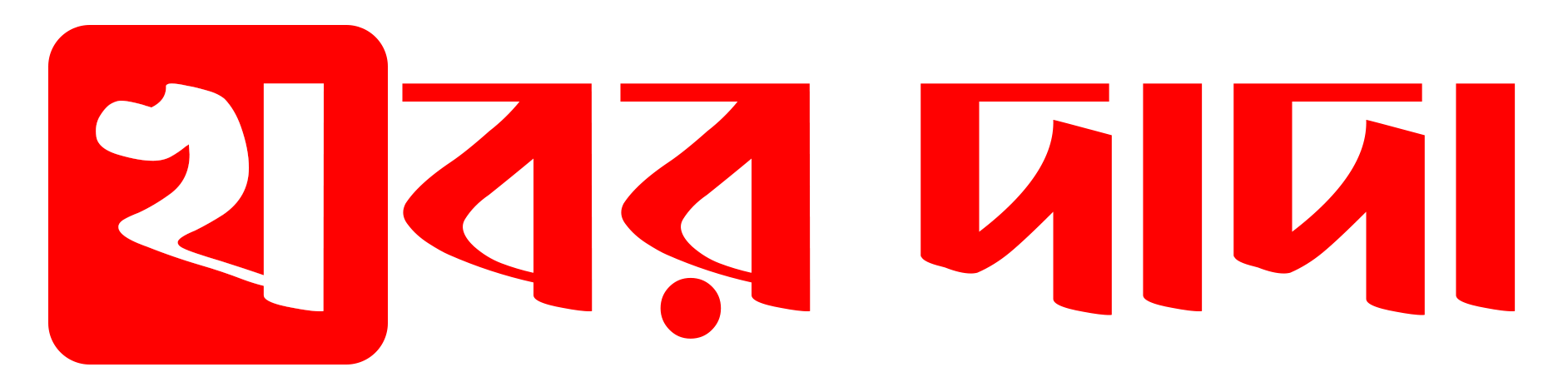 khobor dada