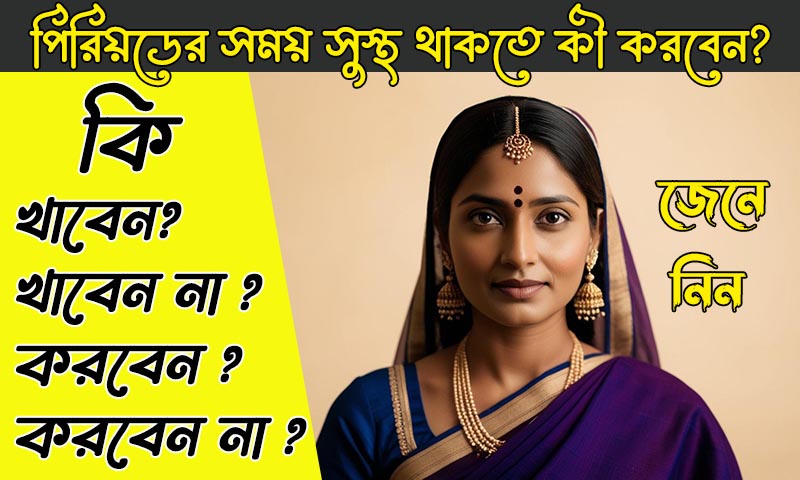 পিরিয়ডের সময় সুস্থ থাকতে কী করবেন